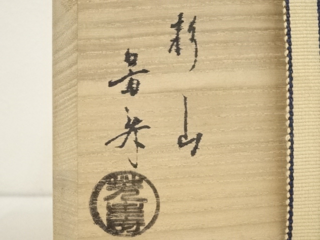 道具 ] - 道具 萩焼 杉山芳寿造 茶碗（共箱） | 宗 sou::お茶道具